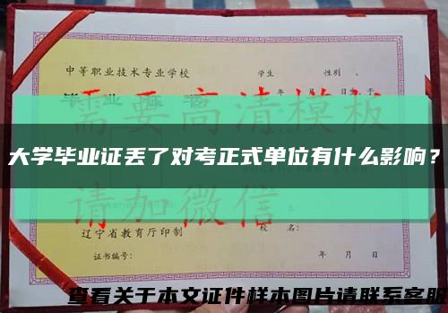 大学毕业证丢了对考正式单位有什么影响？缩略图