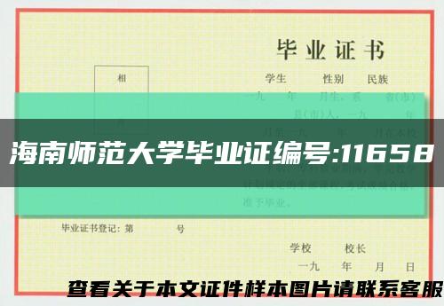 海南师范大学毕业证编号:11658缩略图