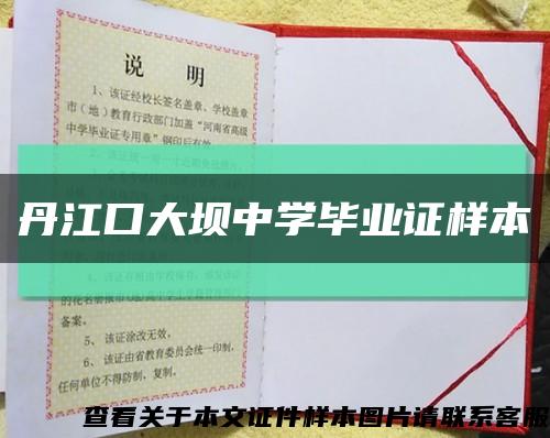 丹江口大坝中学毕业证样本缩略图