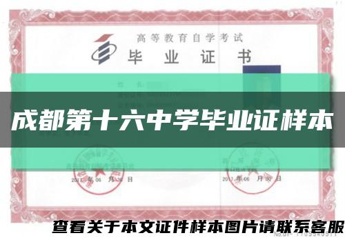 成都第十六中学毕业证样本缩略图