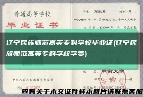 辽宁民族师范高等专科学校毕业证(辽宁民族师范高等专科学校学费)缩略图