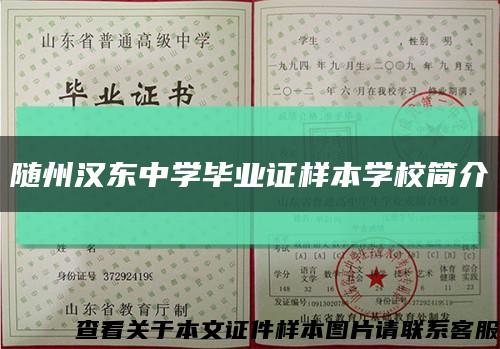 随州汉东中学毕业证样本学校简介缩略图