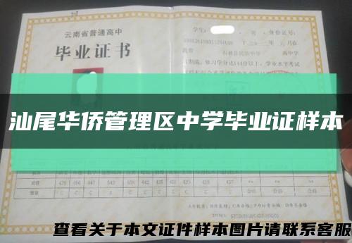 汕尾华侨管理区中学毕业证样本缩略图