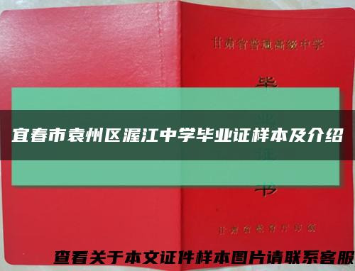 宜春市袁州区渥江中学毕业证样本及介绍缩略图