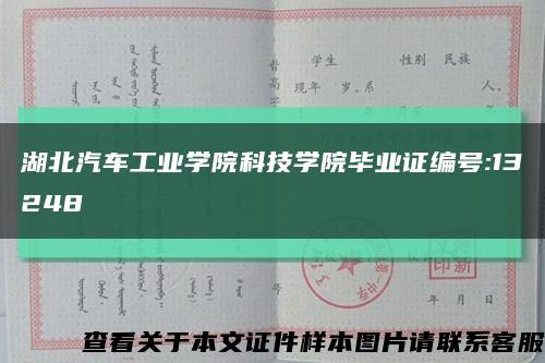 湖北汽车工业学院科技学院毕业证编号:13248缩略图