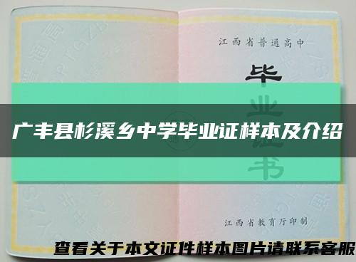 广丰县杉溪乡中学毕业证样本及介绍缩略图