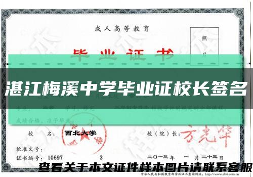 湛江梅溪中学毕业证校长签名缩略图