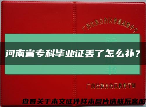 河南省专科毕业证丢了怎么补？缩略图