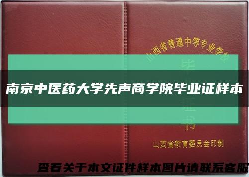 南京中医药大学先声商学院毕业证样本缩略图