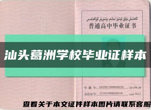 汕头葛洲学校毕业证样本缩略图