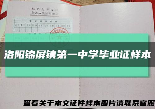 洛阳锦屏镇第一中学毕业证样本缩略图