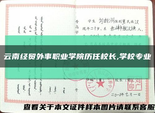 云南经贸外事职业学院历任校长,学校专业缩略图