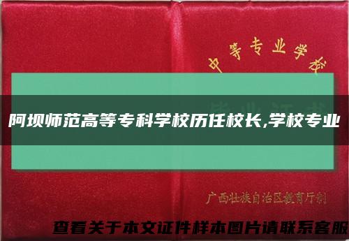 阿坝师范高等专科学校历任校长,学校专业缩略图