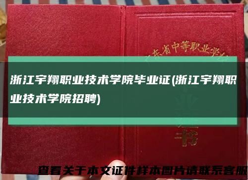 浙江宇翔职业技术学院毕业证(浙江宇翔职业技术学院招聘)缩略图