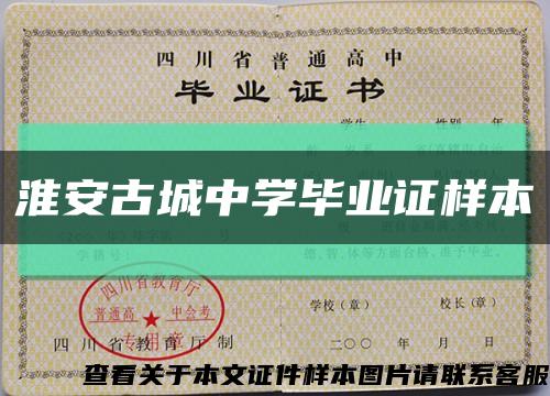 淮安古城中学毕业证样本缩略图