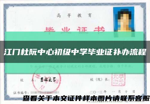 江门杜阮中心初级中学毕业证补办流程缩略图