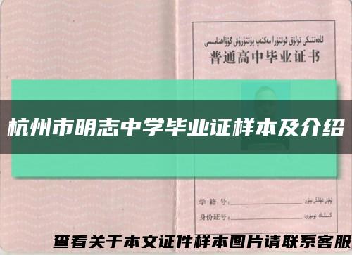 杭州市明志中学毕业证样本及介绍缩略图