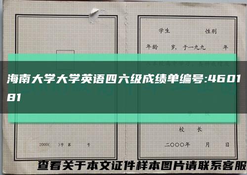 海南大学大学英语四六级成绩单编号:460181缩略图