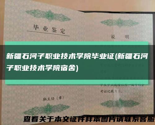 新疆石河子职业技术学院毕业证(新疆石河子职业技术学院宿舍)缩略图