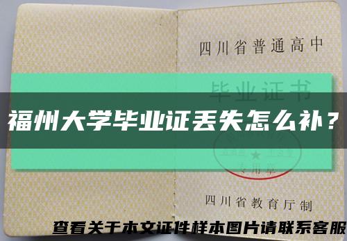 福州大学毕业证丢失怎么补？缩略图