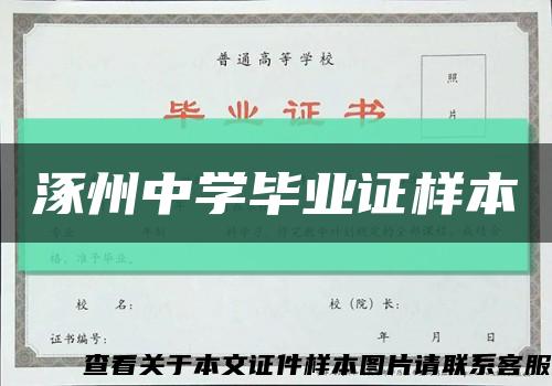 涿州中学毕业证样本缩略图