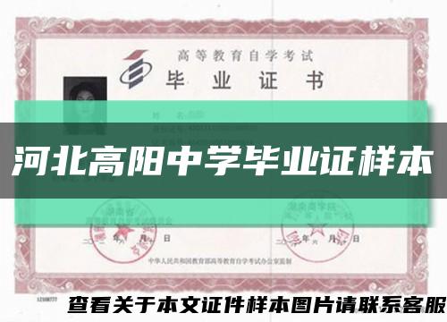 河北高阳中学毕业证样本缩略图