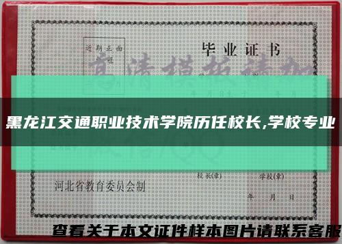 黑龙江交通职业技术学院历任校长,学校专业缩略图