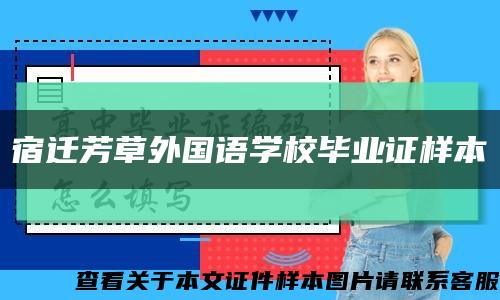 宿迁芳草外国语学校毕业证样本缩略图