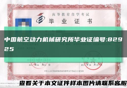 中国航空动力机械研究所毕业证编号:82925缩略图