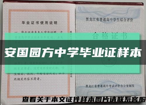 安国园方中学毕业证样本缩略图