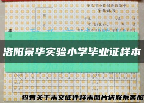 洛阳景华实验小学毕业证样本缩略图