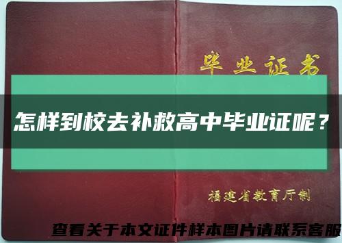 怎样到校去补救高中毕业证呢？缩略图