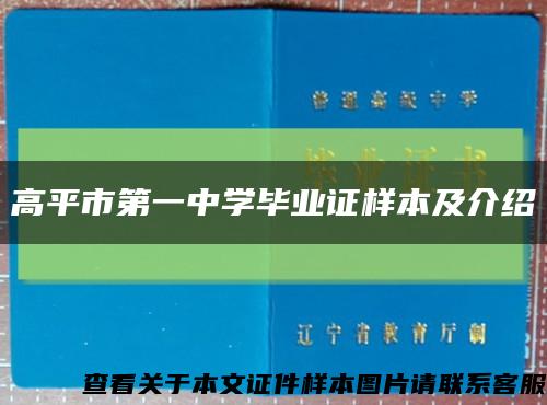 高平市第一中学毕业证样本及介绍缩略图