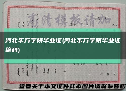 河北东方学院毕业证(河北东方学院毕业证编码)缩略图