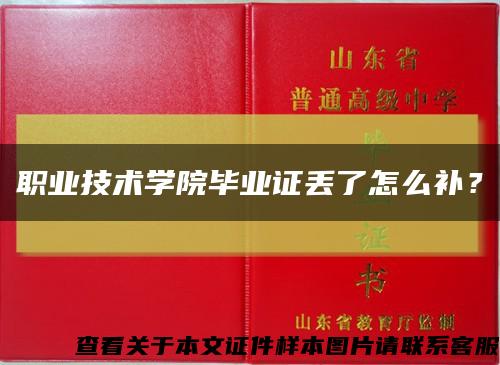 职业技术学院毕业证丢了怎么补？缩略图