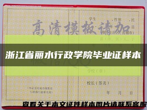 浙江省丽水行政学院毕业证样本缩略图