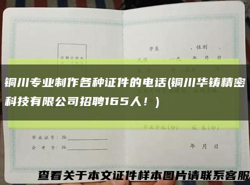 铜川专业制作各种证件的电话(铜川华铸精密科技有限公司招聘165人！)缩略图