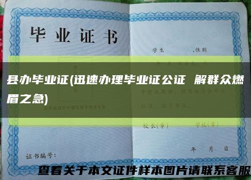 县办毕业证(迅速办理毕业证公证 解群众燃眉之急)缩略图