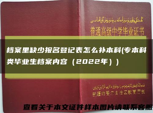 档案里缺少报名登记表怎么补本科(专本科类毕业生档案内容（2022年）)缩略图