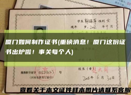 厦门如何制作证书(重磅消息！厦门这份证书出炉啦！事关每个人)缩略图