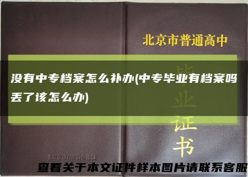 没有中专档案怎么补办(中专毕业有档案吗丢了该怎么办)缩略图