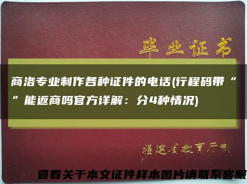 商洛专业制作各种证件的电话(行程码带“”能返商吗官方详解：分4种情况)缩略图