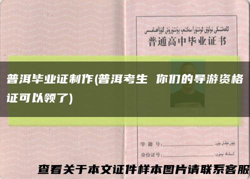 普洱毕业证制作(普洱考生 你们的导游资格证可以领了)缩略图