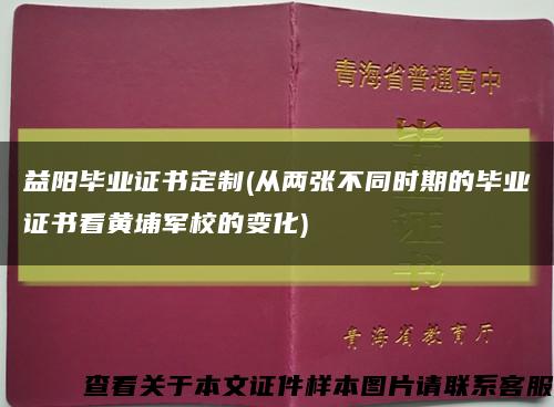 益阳毕业证书定制(从两张不同时期的毕业证书看黄埔军校的变化)缩略图