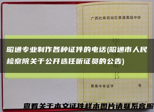 昭通专业制作各种证件的电话(昭通市人民检察院关于公开选任听证员的公告)缩略图