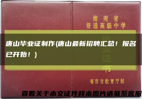 唐山毕业证制作(唐山最新招聘汇总！报名已开始！)缩略图