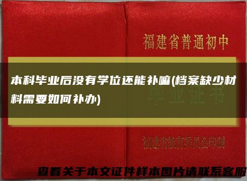 本科毕业后没有学位还能补嘛(档案缺少材料需要如何补办)缩略图