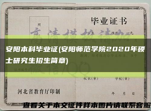 安阳本科毕业证(安阳师范学院2020年硕士研究生招生简章)缩略图