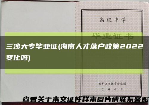 三沙大专毕业证(海南人才落户政策2022变化吗)缩略图