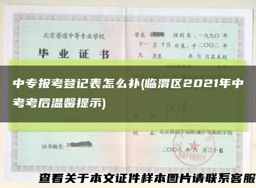 中专报考登记表怎么补(临渭区2021年中考考后温馨提示)缩略图